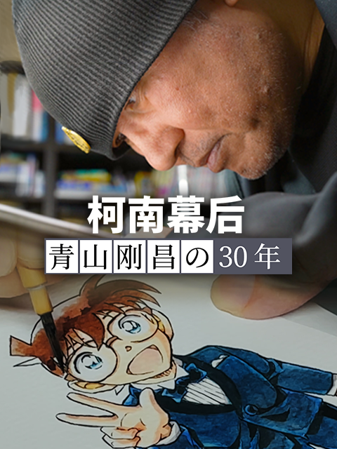 柯南幕后：青山刚昌的30年封面图
