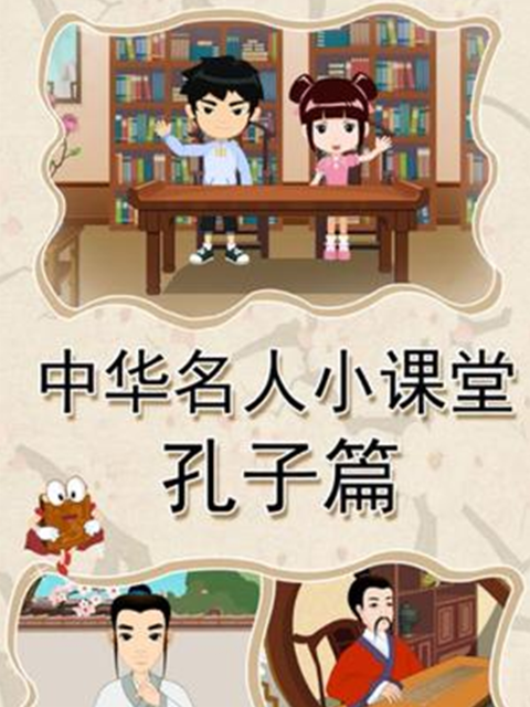 中华名人小课堂孔子篇封面图