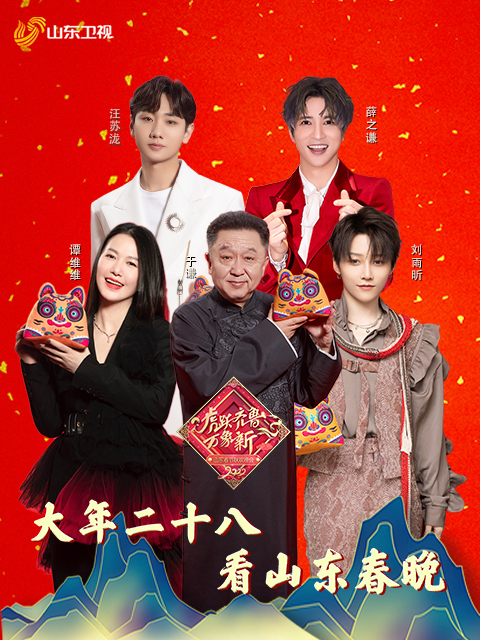 2022山东春节联欢晚会封面图