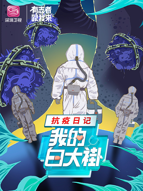 我的白大褂 · 抗疫日记封面图