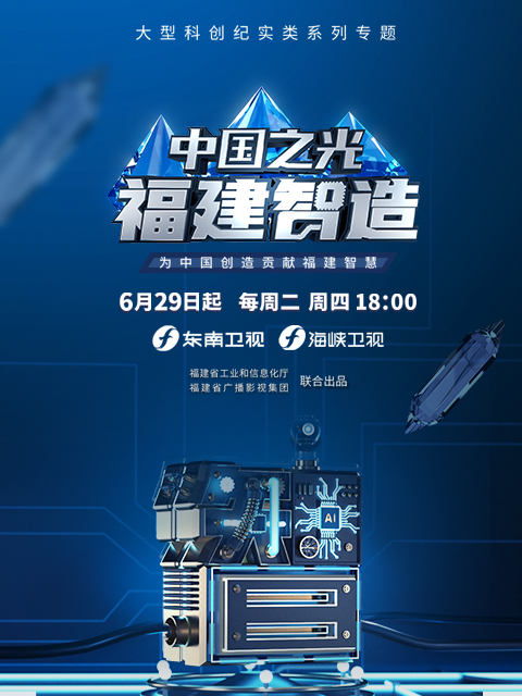 中国之光 福建智造封面图