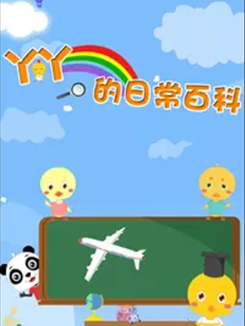 丫丫的日常百科 第四季封面图