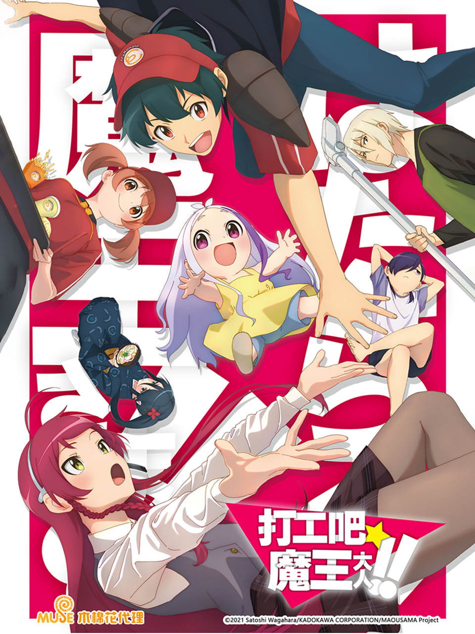 打工吧！魔王大人 第二季封面图