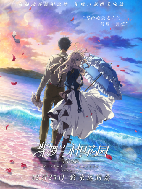 紫罗兰永恒花园 剧场版封面图