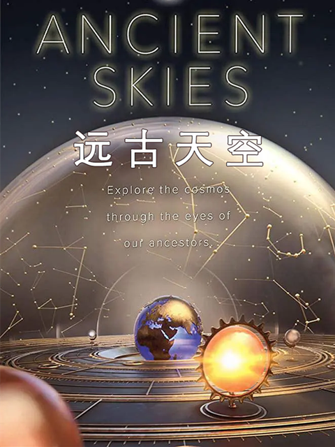远古天空封面图