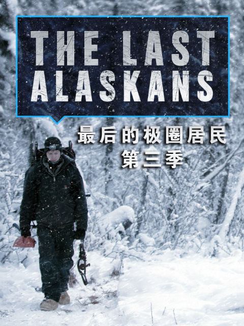 最后的极圈居民 第三季封面图