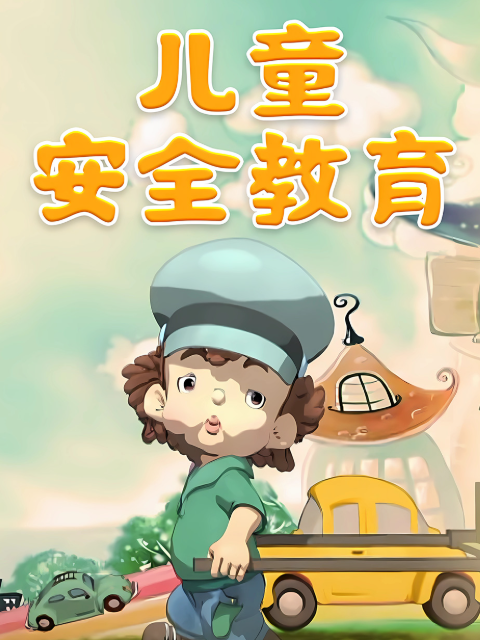 儿童安全教育封面图