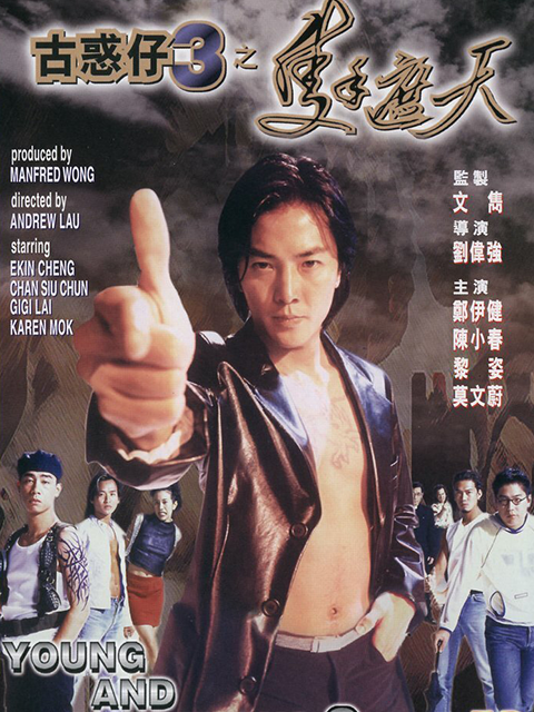 古惑仔3之只手遮天封面图