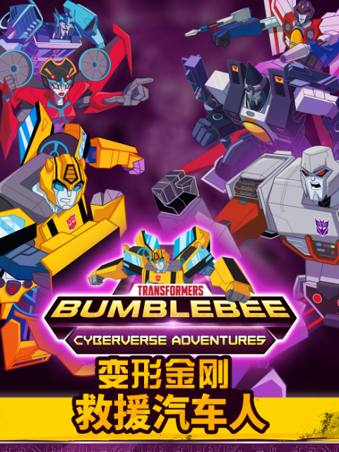 变形金刚：救援汽车人 第四季封面图