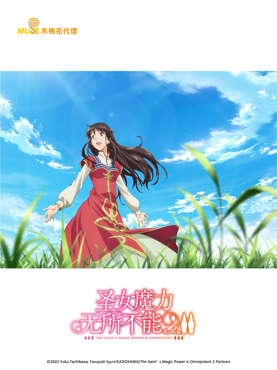 圣女魔力无所不能第二季封面图