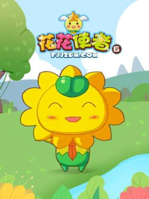 花花使者 第六季封面图