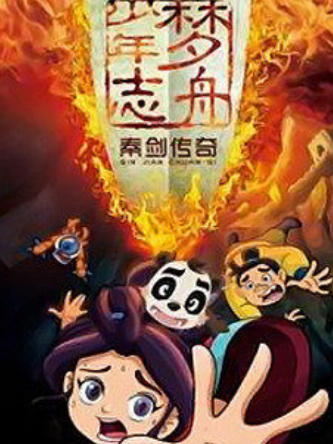 梦舟少年志第三季 秦剑传奇封面图