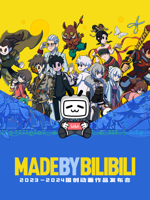 2023:2024bilibili国创动画作品发布会封面图