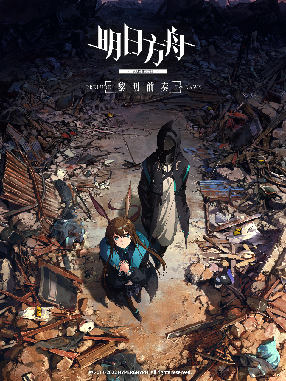 明日方舟:黎明前奏封面图