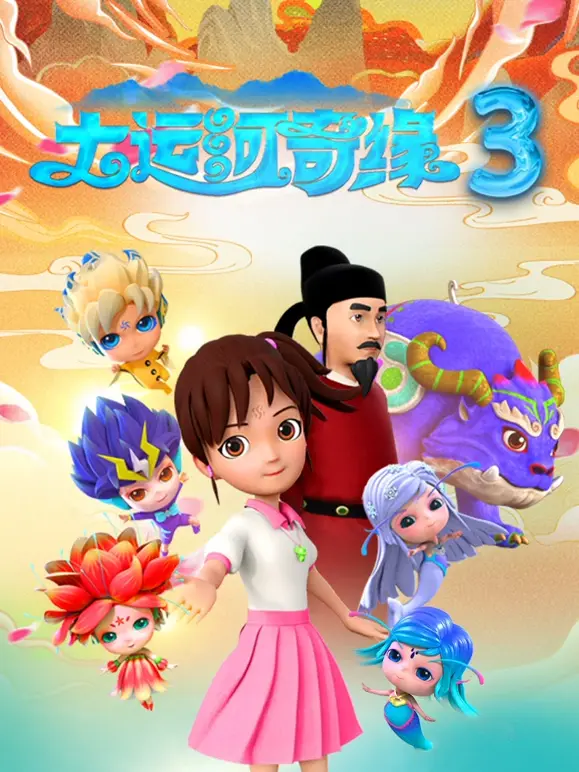 大运河奇缘3封面图