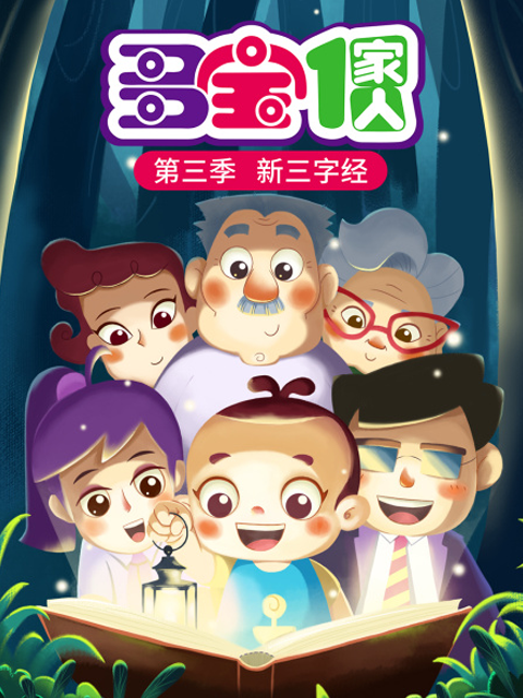 多宝一家人第三季 新三字经封面图