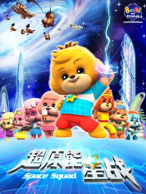 宝狄与好友  第二季封面图