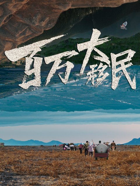 百万大移民封面图