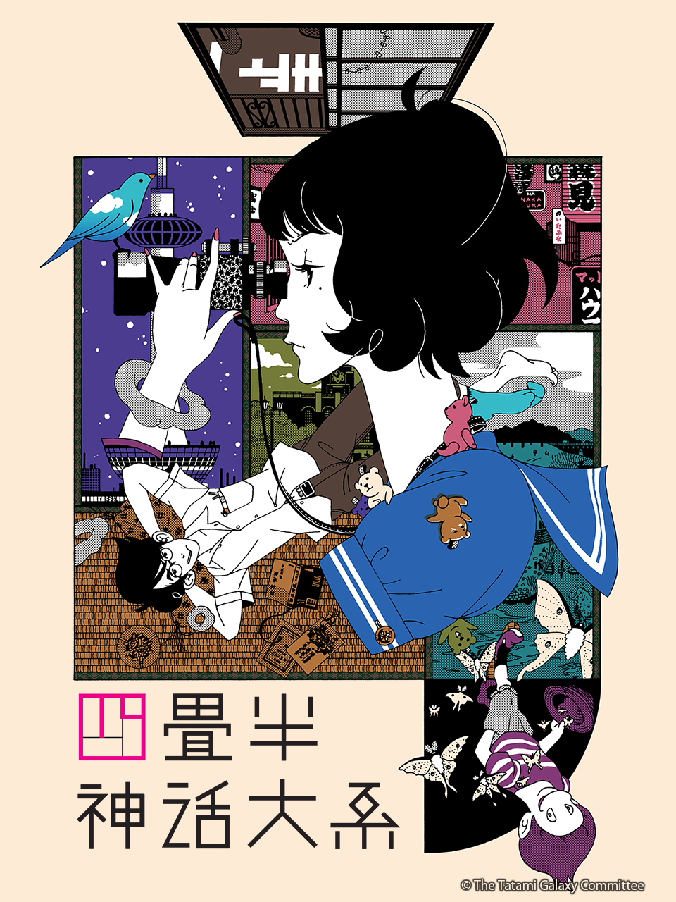 四叠半神话大系封面图