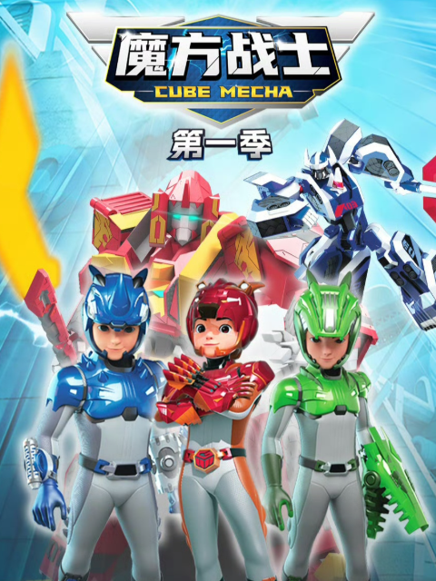 魔方战士 第一季封面图