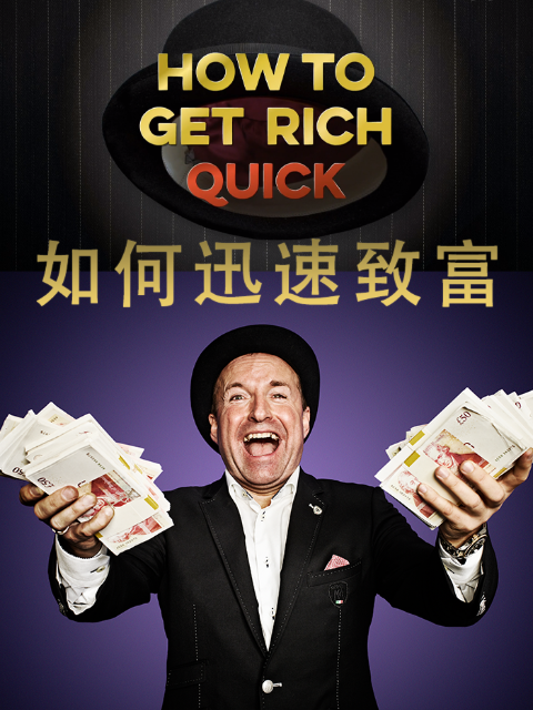 如何迅速致富封面图