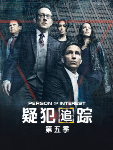 疑犯追踪 第五季封面图