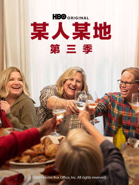 某人某地 第三季封面图