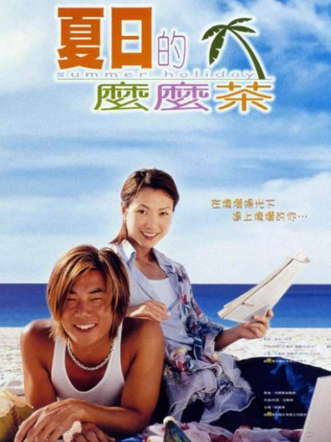 夏日么么茶封面图