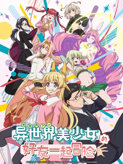 与变成了异世界美少女的好友一起冒险封面图