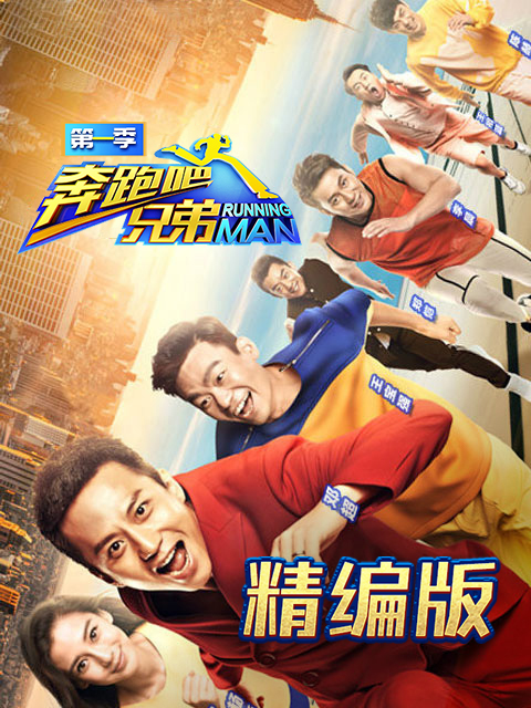 奔跑吧兄弟 精编版封面图