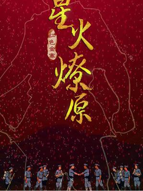 星火燎原封面图