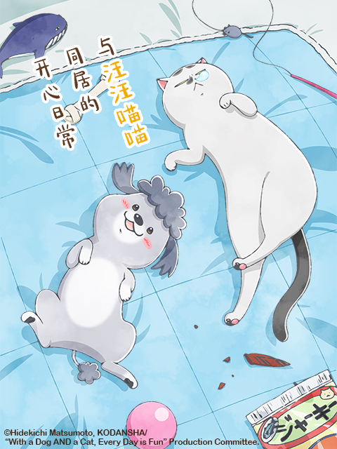 与汪汪喵喵同居的开心日常封面图