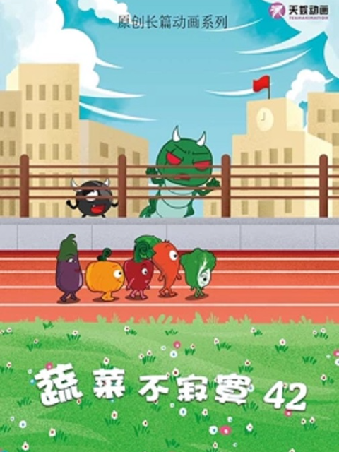 蔬菜不寂寞 第四十二季封面图