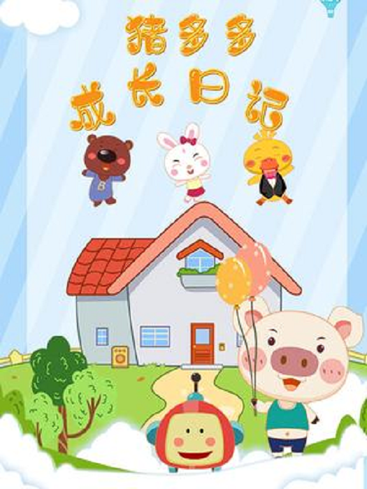 猪多多成长日记封面图