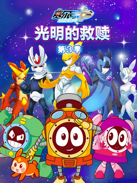 赛尔号第三季封面图