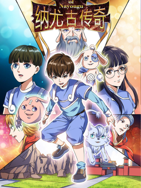 纳尤古传奇封面图
