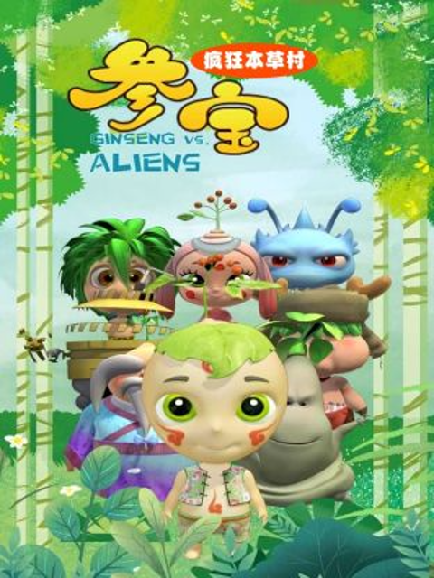 参宝之疯狂本草村封面图