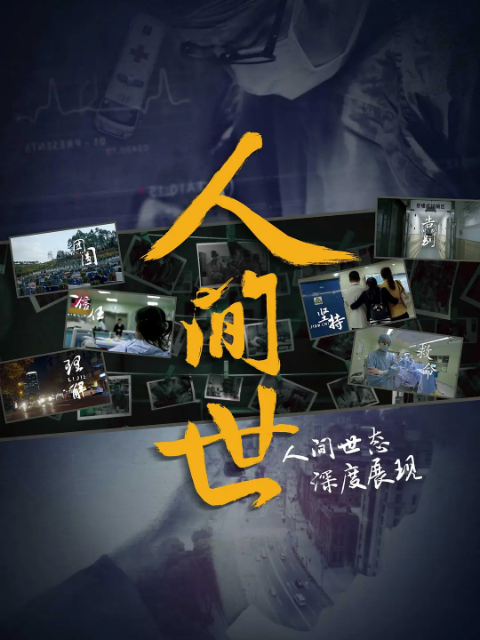 人间世 第一季封面图
