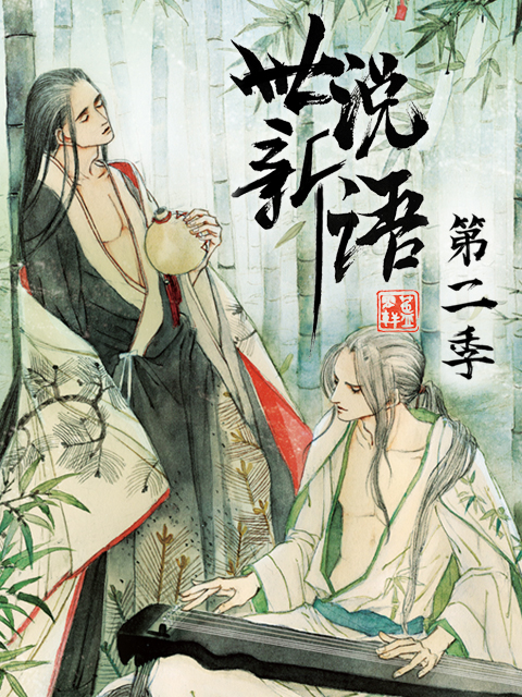 世说新语 动态漫画  第二季封面图