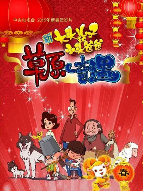 新大头儿子和小头爸爸之草原奇遇封面图