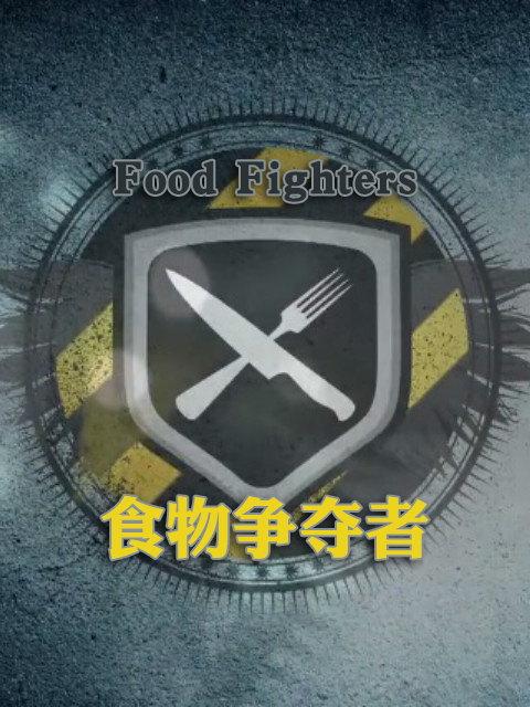 食物争夺者封面图