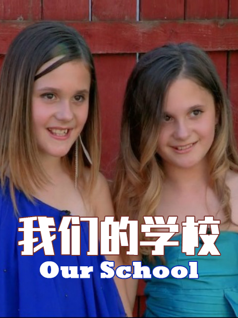 我们的学校封面图