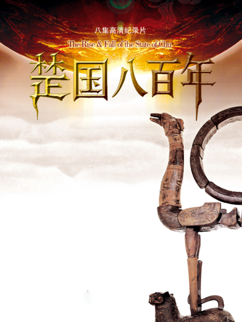 楚国八百年封面图
