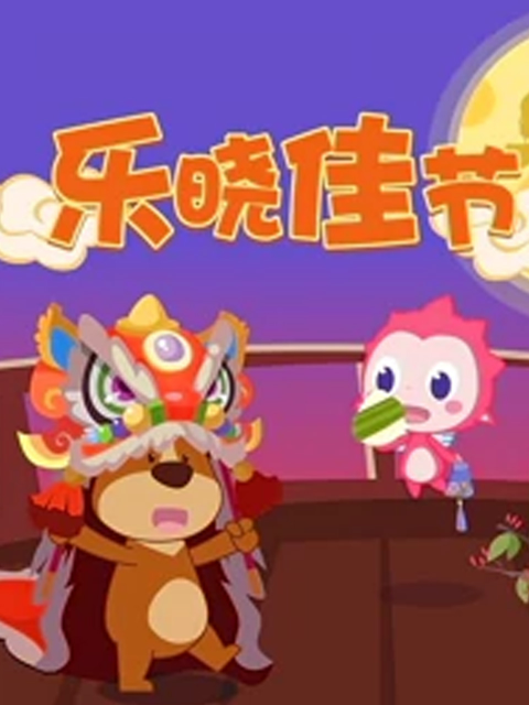 乐晓佳节封面图