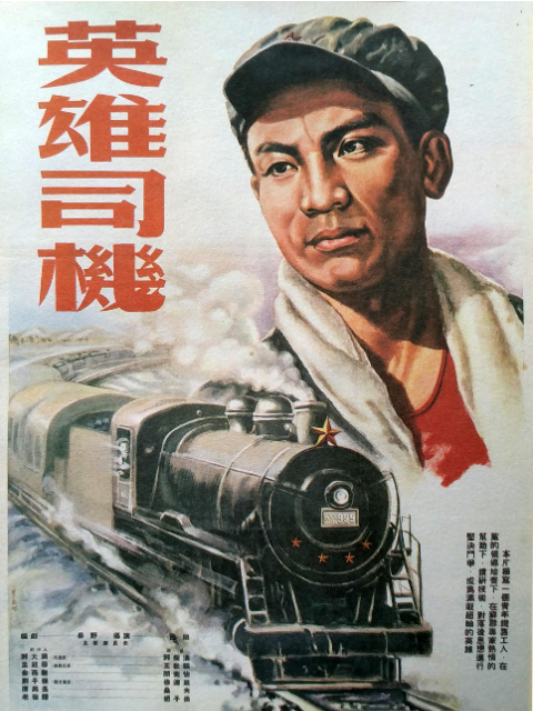 英雄司机封面图