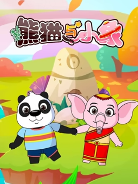 熊猫与小象封面图