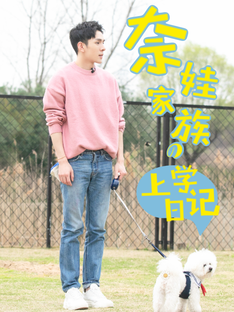 奈娃家族的上学日记 第一季封面图