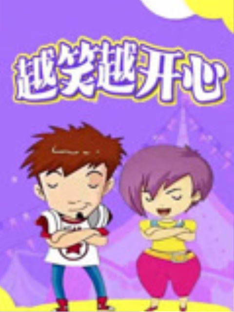 越笑越开心封面图