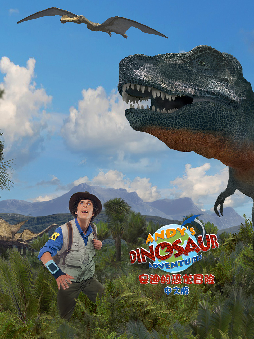 安迪的恐龙冒险中文配音封面图