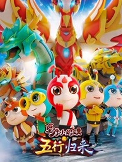 星际小蚂蚁之五行归来封面图